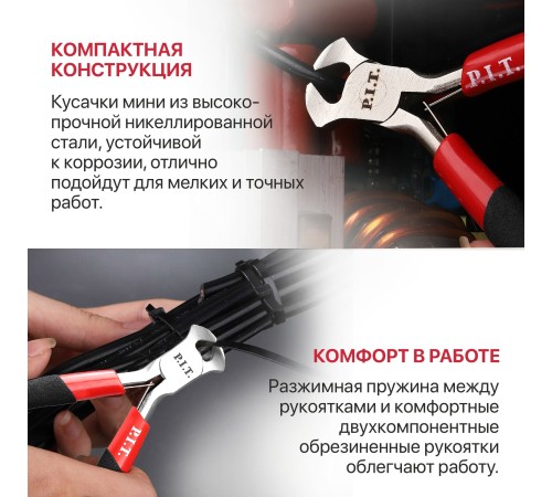 Кусачки мини P.I.T. ADVANCE HPLR06-0115E