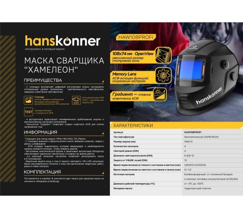 Сварочная маска Hanskonner HAW108PROFI Сварочная маска Hanskonner HAW108PROFI