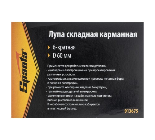 Лупа складная, карманная, 6 кратная, D 60 мм Sparta Лупа складная, карманная, 6 кратная, D 60 мм Sparta