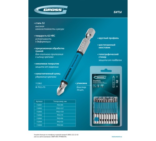 Бита PH2х70мм, сталь S2, кругл., 10 шт. Gross