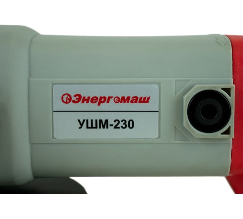 Болгарка (УШМ) Энергомаш УШМ-230 Болгарка (УШМ) Энергомаш УШМ-230