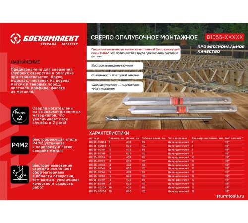 Сверло опалубочное БОЕКОМПЛЕКТ B1055-SD104