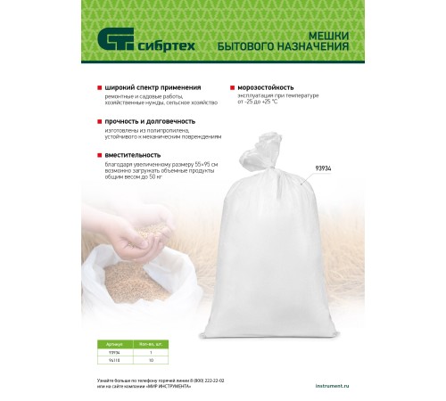 Мешок полипропиленовый, белый, бытового назначения, 95х55 см Сибртех Мешок полипропиленовый, белый, бытового назначения, 95х55 см Сибртех