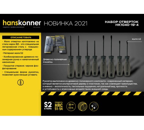 Набор отверток, 4 шт, ручка полимерное дерево, S2, Hanskonner Набор отверток, 4 шт, ручка полимерное дерево, S2, Hanskonner
