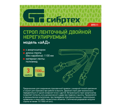 Строп ленточный двойной нерегулиуемый с амортизатором, модель «аАД» Сибртех