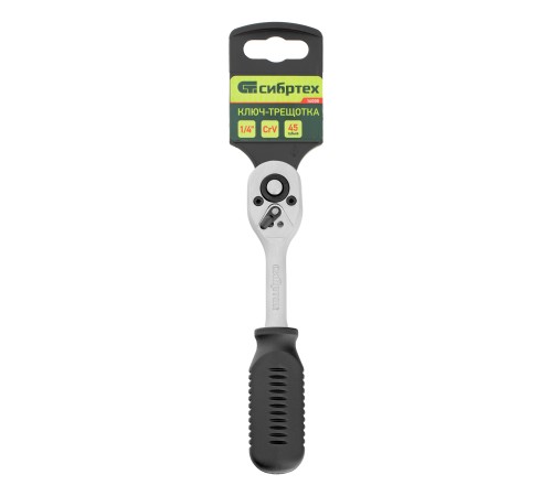 Ключ-трещотка 1/4", 45 зубьев, с быстрым сбросом, CrV, хром Сибртех