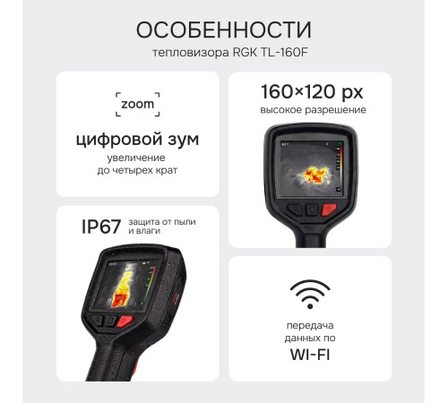 Тепловизор RGK TL-160F с поверкой