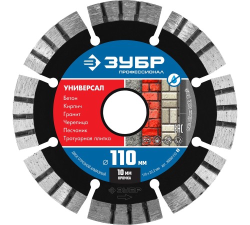 ЗУБР Ø 110х22.2 мм, алмазный, сегментный, диск отрезной для УШМ УНИВЕРСАЛ 36650-110_z02 Профессионал