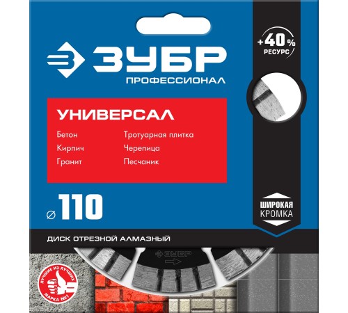 ЗУБР Ø 110х22.2 мм, алмазный, сегментный, диск отрезной для УШМ УНИВЕРСАЛ 36650-110_z02 Профессионал