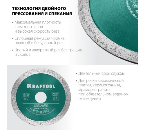 KRAFTOOL Ø 115Х22.2 мм, алмазный, сплошной, по керамограниту, керамической плитке диск отрезной KERAMO 36684-115 KRAFTOOL Ø 115Х22.2 мм, алмазный, сплошной, по керамограниту, керамической плитке диск отрезной KERAMO 36684-115