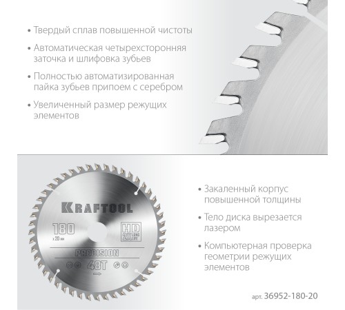 KRAFTOOL Precision, 180 х 20 мм, 48Т, пильный диск по дереву (36952-180-20) KRAFTOOL Precision, 180 х 20 мм, 48Т, пильный диск по дереву (36952-180-20)