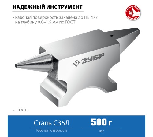 ЗУБР 500 г, ювелирная стальная наковальня, Профессионал (32615) ЗУБР 500 г, ювелирная стальная наковальня, Профессионал (32615)