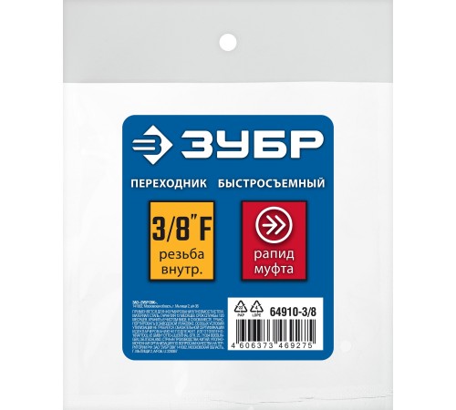 ЗУБР 3/8″F - рапид муфта, переходник, Профессионал (64910-3/8) ЗУБР 3/8″F - рапид муфта, переходник, Профессионал (64910-3/8)
