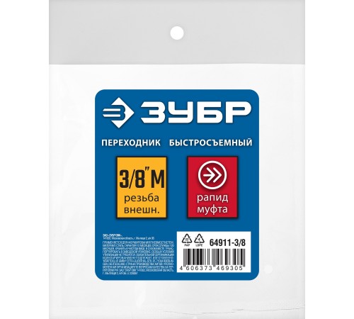 ЗУБР 3/8″M - рапид муфта, переходник, Профессионал (64911-3/8) ЗУБР 3/8″M - рапид муфта, переходник, Профессионал (64911-3/8)