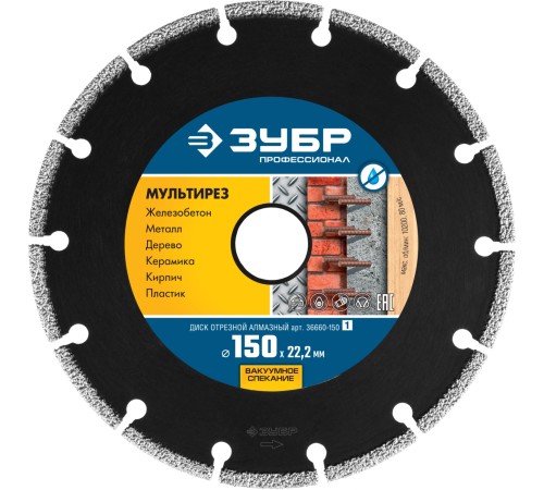 ЗУБР Ø 150х22.2 мм, алмазный, сегментный, диск отрезной МУЛЬТИРЕЗ 36660-150_z01 Профессионал