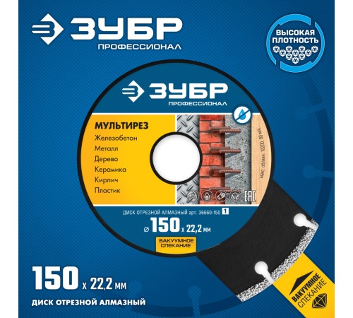ЗУБР Ø 150х22.2 мм, алмазный, сегментный, диск отрезной МУЛЬТИРЕЗ 36660-150_z01 Профессионал
