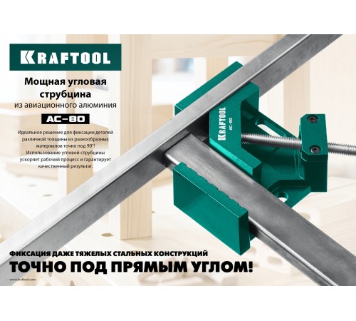 KRAFTOOL 2х80 мм, струбцина угловая AC-8 32202 KRAFTOOL 2х80 мм, струбцина угловая AC-8 32202