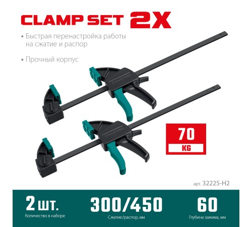 KRAFTOOL 2Х, 300/450 мм, 2 шт, набор пистолетных струбцин (32225-H2) KRAFTOOL 2Х, 300/450 мм, 2 шт, набор пистолетных струбцин (32225-H2)