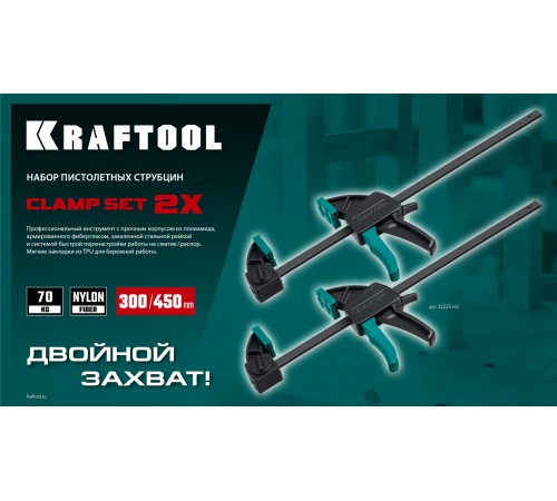 KRAFTOOL 2Х, 300/450 мм, 2 шт, набор пистолетных струбцин (32225-H2) KRAFTOOL 2Х, 300/450 мм, 2 шт, набор пистолетных струбцин (32225-H2)