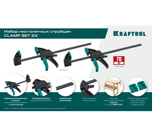 KRAFTOOL 2Х, 300/450 мм, 2 шт, набор пистолетных струбцин (32225-H2) KRAFTOOL 2Х, 300/450 мм, 2 шт, набор пистолетных струбцин (32225-H2)
