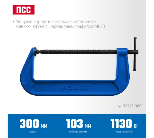 ЗУБР G 300 мм, струбцина 32245-300_z02