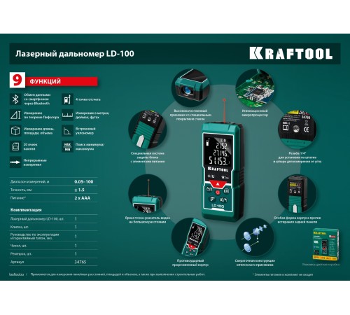 KRAFTOOL LD-100, 5 см - 100 м, лазерный дальномер (34765) KRAFTOOL LD-100, 5 см - 100 м, лазерный дальномер (34765)