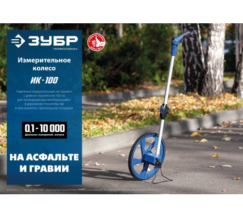 ЗУБР 0.1 - 9999 м, измерительное колесо, (курвиметр) со складной алюминиевой рукояткой, Профессионал (34880) ЗУБР 0.1 - 9999 м, измерительное колесо, (курвиметр) со складной алюминиевой рукояткой, Профессионал (34880)