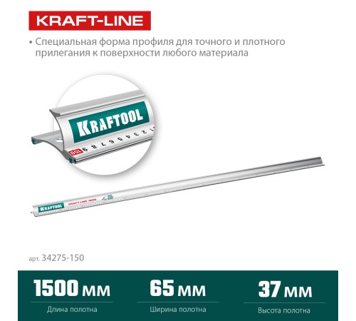KRAFTOOL KRAFT-LINE, 1.5 м, усиленная алюминиевая линейка со стальной направляющей (34275-150) KRAFTOOL KRAFT-LINE, 1.5 м, усиленная алюминиевая линейка со стальной направляющей (34275-150)