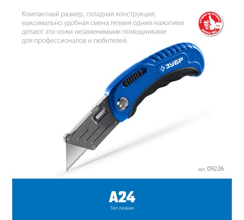 ЗУБР Компакт-А24, универсальный складной нож с трапециевидным лезвием (09226)