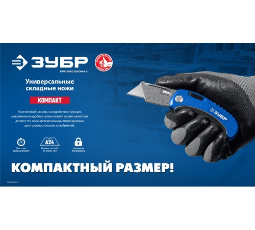 ЗУБР Компакт-А24, универсальный складной нож с трапециевидным лезвием (09226)