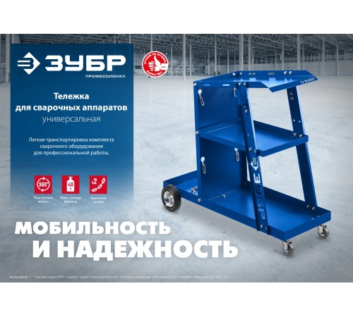ЗУБР универсальная тележка для сварочных аппаратов, Профессионал (38915)