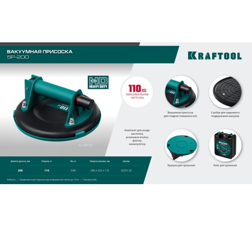 KRAFTOOL SP-200 (110 кг, 200 мм) вакуумная присоска (33257-20)
