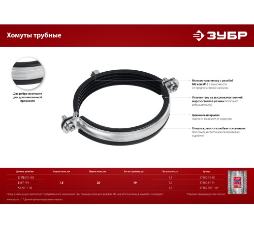 ЗУБР 3″, М8/М10, цинк, 10 шт, трубный хомут с гайкой (37880-87-94) ЗУБР 3″, М8/М10, цинк, 10 шт, трубный хомут с гайкой (37880-87-94)