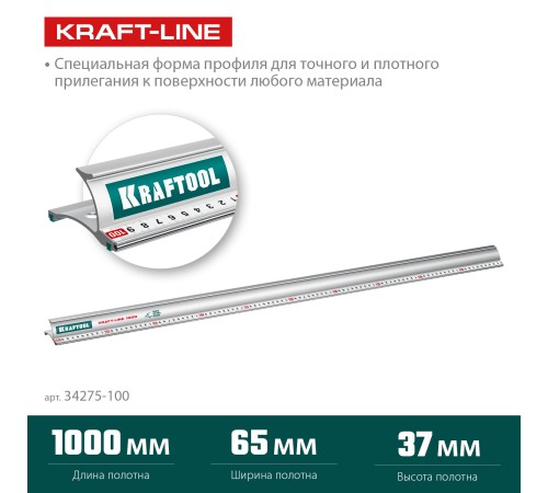 KRAFTOOL KRAFT-LINE, 1.0 м, усиленная алюминиевая линейка со стальной направляющей (34275-100) KRAFTOOL KRAFT-LINE, 1.0 м, усиленная алюминиевая линейка со стальной направляющей (34275-100)