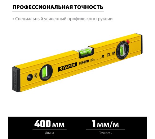 STAYER LEADER, 400 мм, усиленный профиль, уровень с поворотным глазком (3466-040) STAYER LEADER, 400 мм, усиленный профиль, уровень с поворотным глазком (3466-040)