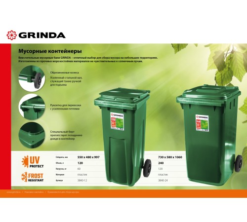 GRINDA 240 л, мусорный контейнер с колёсами МК-240 3840-24 GRINDA 240 л, мусорный контейнер с колёсами МК-240 3840-24