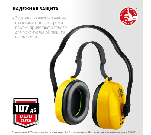 ЗУБР 107 дБ, защитные наушники ВЕКТОР-27 11372 ЗУБР 107 дБ, защитные наушники ВЕКТОР-27 11372