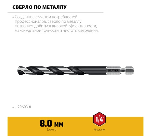 STAYER НЕХ-1/4″, d 8.0 х 117 мм, сверло по металлу для винтовёртов и шуруповертов IMPACT READY (29603-8)