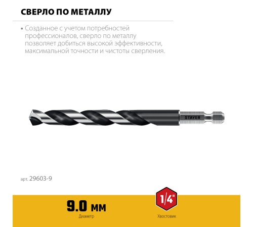 STAYER НЕХ-1/4″, d 9.0 х 125 мм, сверло по металлу для винтовёртов и шуруповертов IMPACT READY (29603-9) STAYER НЕХ-1/4″, d 9.0 х 125 мм, сверло по металлу для винтовёртов и шуруповертов IMPACT READY (29603-9)
