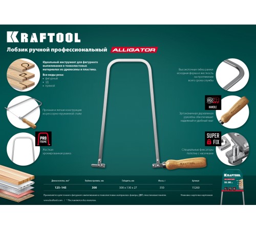 KRAFTOOL Aligator, 130 х 300 мм, ручной лобзик (15260) KRAFTOOL Aligator, 130 х 300 мм, ручной лобзик (15260)