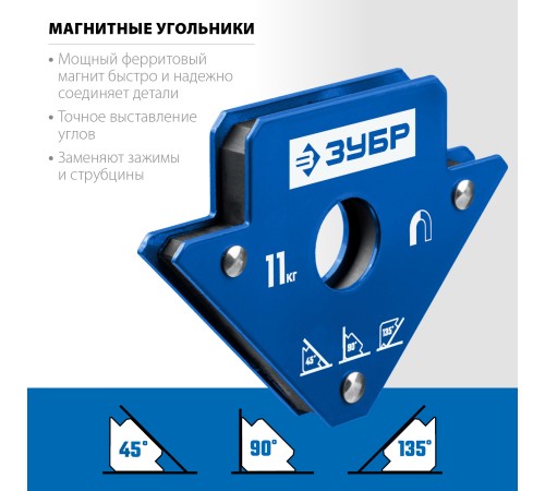 ЗУБР УМ-3, 11 кг, угольник магнитный для сварочных работ, Профессионал (40050-11)