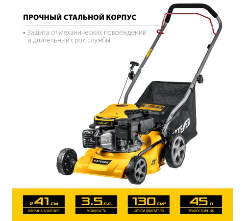 STEHER 2.2 кВт, 3.5 л.с., 410 мм, газонокосилка бензиновая GLM-410 STEHER 2.2 кВт, 3.5 л.с., 410 мм, газонокосилка бензиновая GLM-410