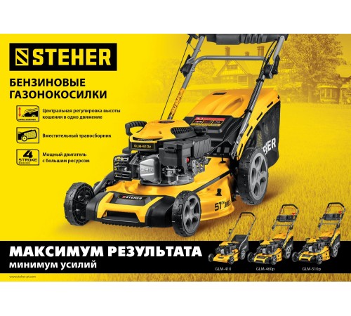 STEHER 2.2 кВт, 3.5 л.с., 410 мм, газонокосилка бензиновая GLM-410 STEHER 2.2 кВт, 3.5 л.с., 410 мм, газонокосилка бензиновая GLM-410