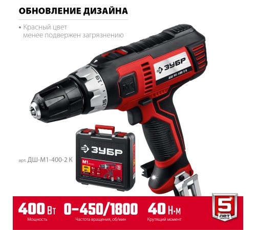 ЗУБР 400 Вт, 0-450/0-1800 об/мин, кейс, дрель-шуруповерт сетевая ДШ-М1-400-2 К Мастер