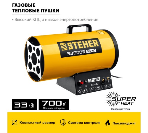 STEHER 33 кВт, газовая тепловая пушка (SG-40) STEHER 33 кВт, газовая тепловая пушка (SG-40)