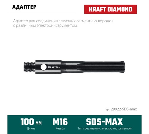KRAFTOOL SDS-max - М16, адаптер для алмазных коронок (29822-SDS-max) KRAFTOOL SDS-max - М16, адаптер для алмазных коронок (29822-SDS-max)