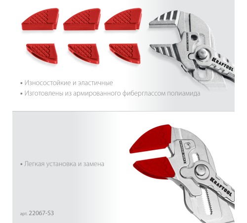 KRAFTOOL Vise-Wrench сменные защитные накладки на губки, для клещей 250 мм, набор из 3-х пар (22067-S3) KRAFTOOL Vise-Wrench сменные защитные накладки на губки, для клещей 250 мм, набор из 3-х пар (22067-S3)