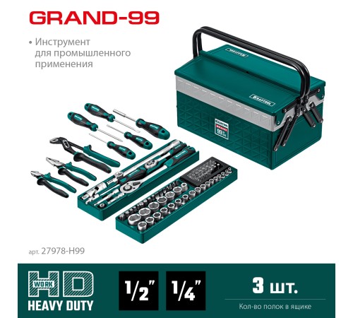 KRAFTOOL GRAND-99, 99 предм., (1/2″+1/4″), Универсальный набор инструмента (27978-H99) KRAFTOOL GRAND-99, 99 предм., (1/2″+1/4″), Универсальный набор инструмента (27978-H99)