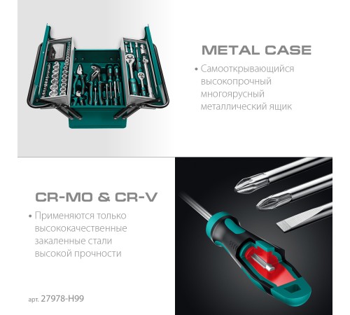KRAFTOOL GRAND-99, 99 предм., (1/2″+1/4″), Универсальный набор инструмента (27978-H99) KRAFTOOL GRAND-99, 99 предм., (1/2″+1/4″), Универсальный набор инструмента (27978-H99)