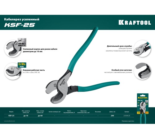 KRAFTOOL 240 мм, до 16 мм, кабелерез усиленный KSF-25 23334-25 KRAFTOOL 240 мм, до 16 мм, кабелерез усиленный KSF-25 23334-25